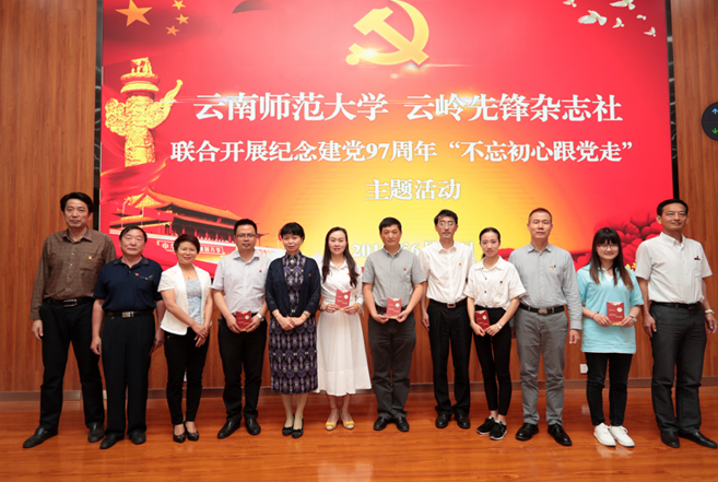 云南师范大学、云岭先锋杂志社联合开展纪念建