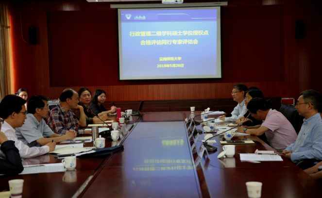 我校行政管理硕士学位授权点合格评估同行专家