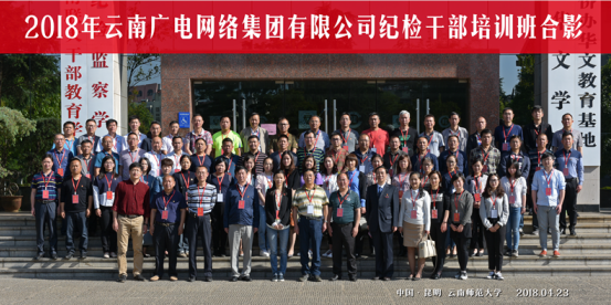 2018年云南广电网络集团有限公司纪检干部培