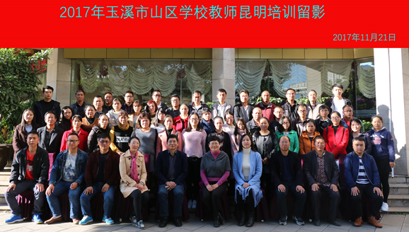 成人继续教育学院承办2017年玉溪市山区学校