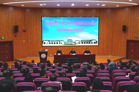 我校召开2018年度国家社科基金申报动员指导
