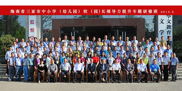 国家教育行政学院云南培训基地2015年海南省