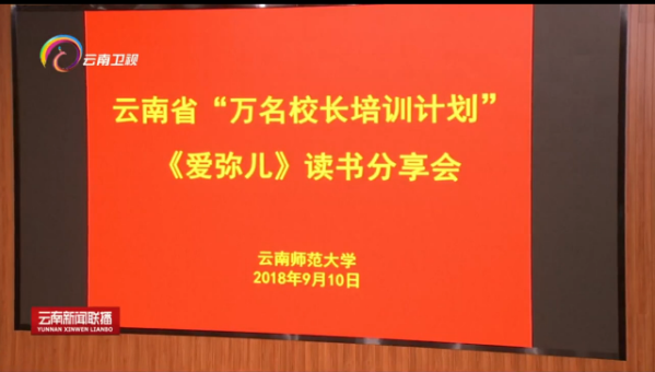 云南新闻联播 2018-09-11 我省启动实施万名校