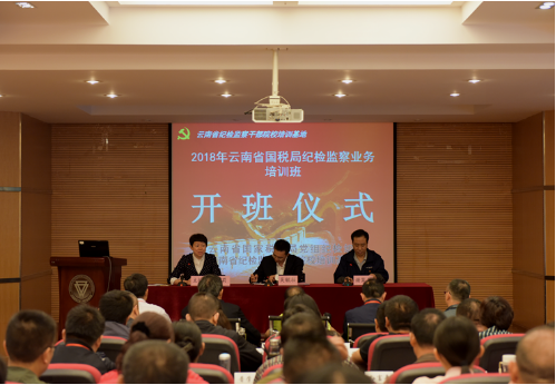 2018年云南省国税局纪检监察业务培训班在我