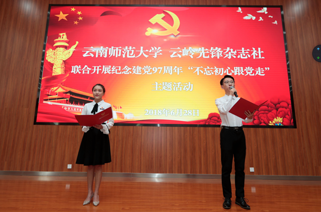 云南师范大学、云岭先锋杂志社联合开展纪念建