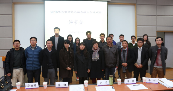 2016年云南师范大学大学生创业项目评审会顺