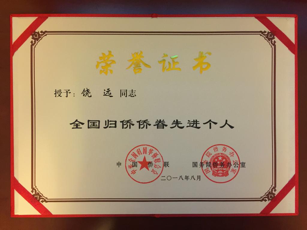 志云教授、饶远教授荣获全国归侨侨眷先进个