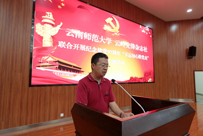 云南师范大学、云岭先锋杂志社联合开展纪念建