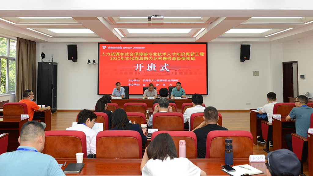 人力资源和社会保障部专业技术人才知识更新工程2022年文化旅游助力乡村振兴高级研修班在我校举办
