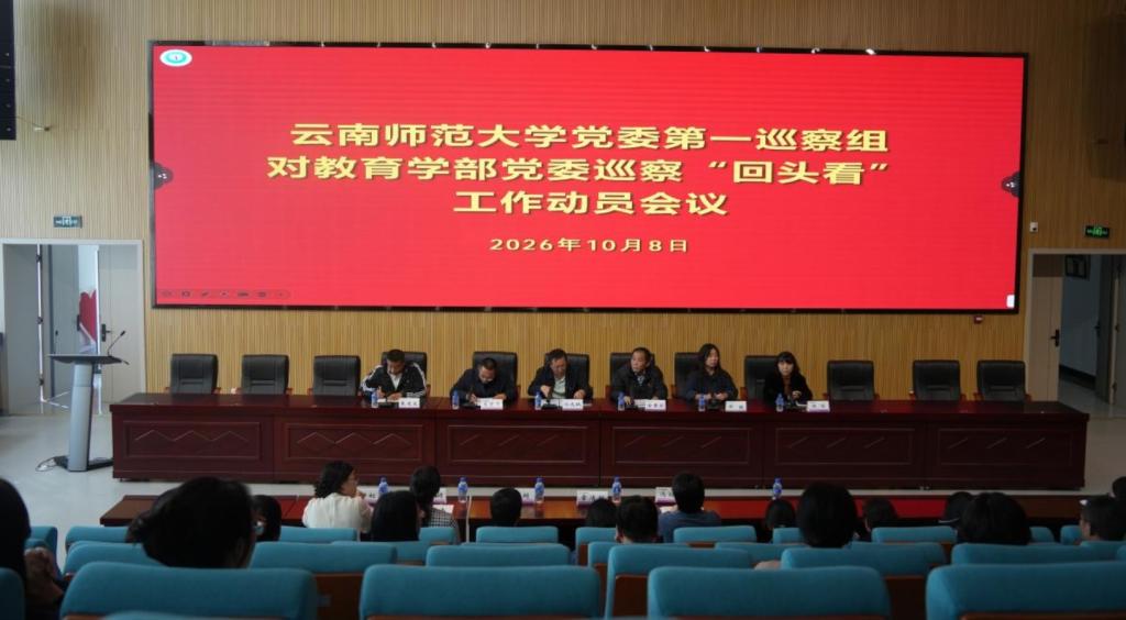 E:/20250331巡察工作/20260826第九轮巡察/20260929进驻动员工作会/教育学部党委2.jpg教育学部党委2