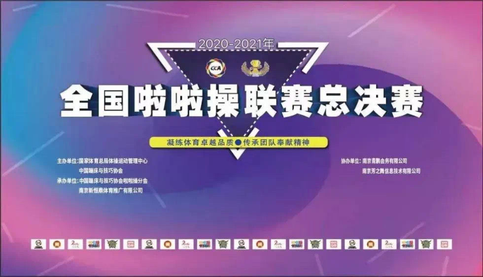喜报：职业技术教育学院在2020-2021年全国啦啦操联赛总决赛中荣获佳绩