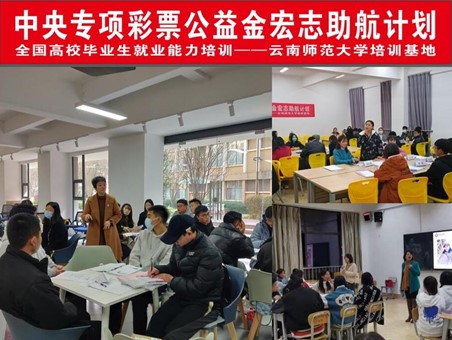 “宏志助航计划”全国高校毕业生就业能力培训云南师范大学基地培训任务圆满完成