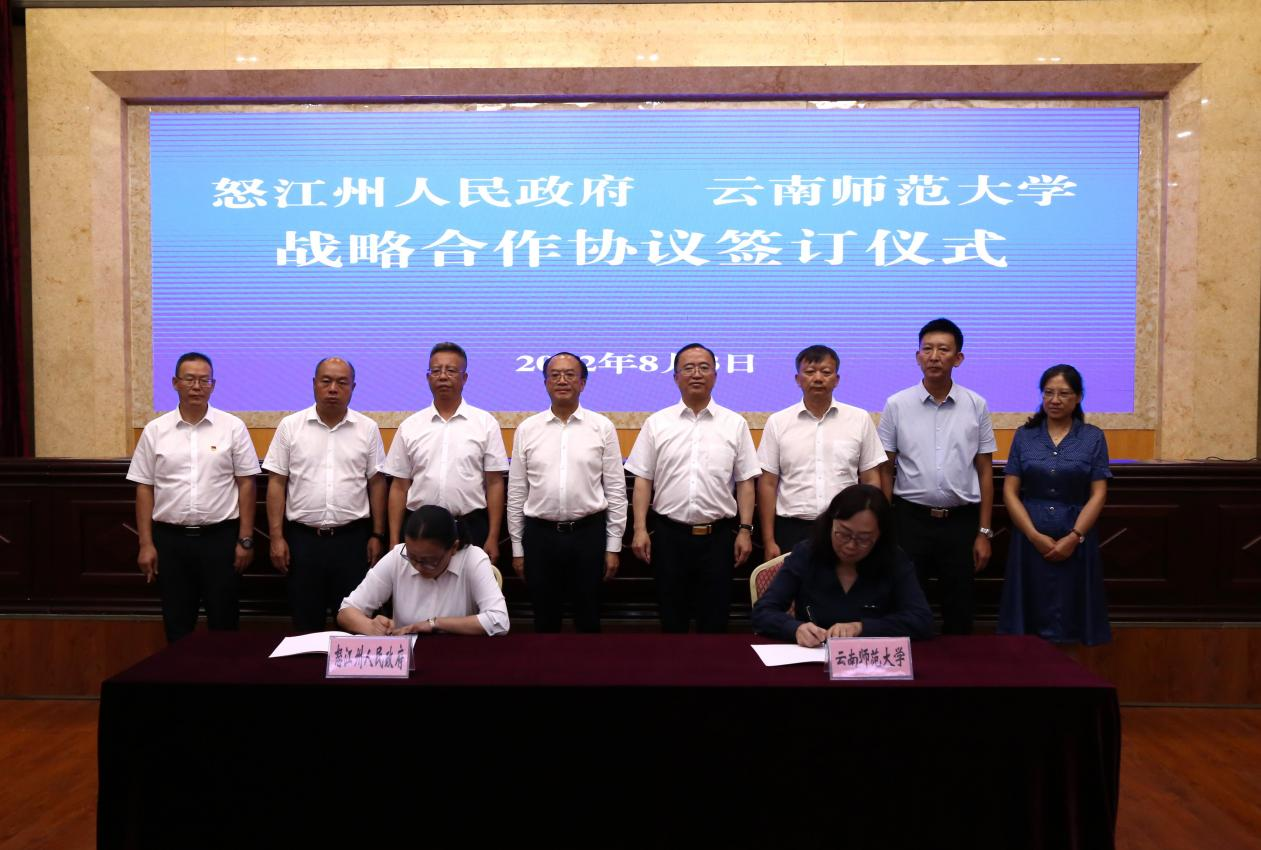 云南师范大学与怒江州人民政府签署战略合作协议