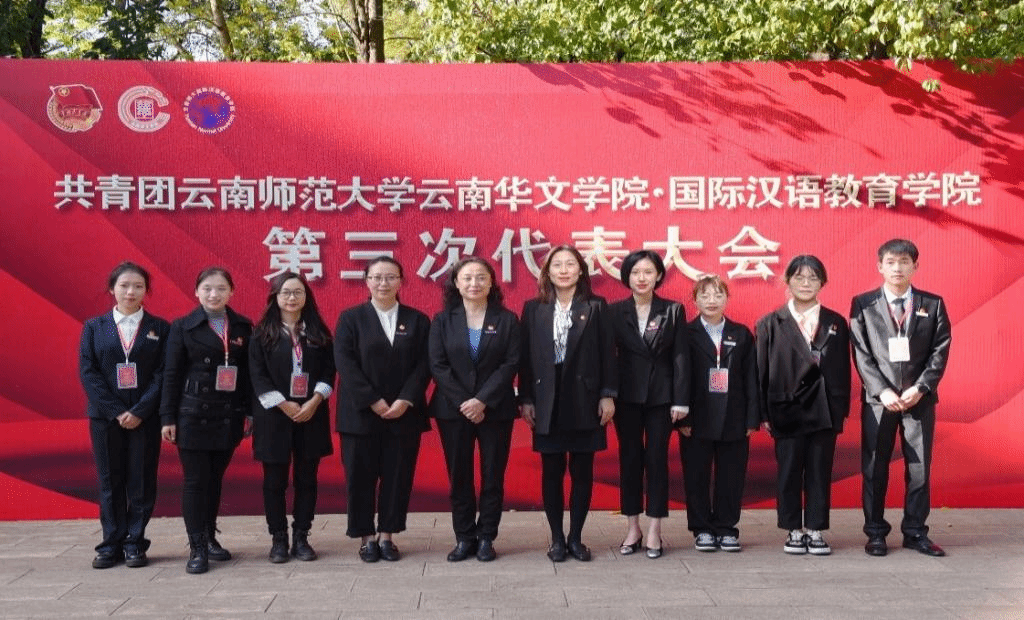 共青团云南师范大学云南华文学院国际汉语教育学院第三次代表大会顺利