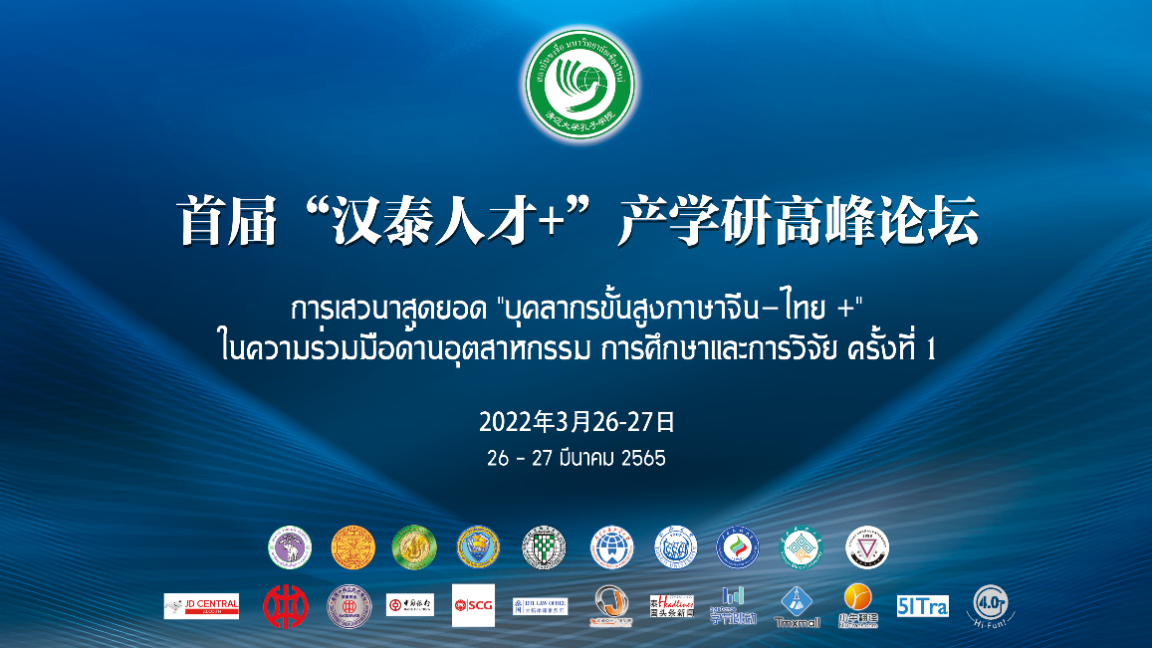 王德强校长线上出席2022年首届“汉泰人才+”产学研高峰论坛开幕式