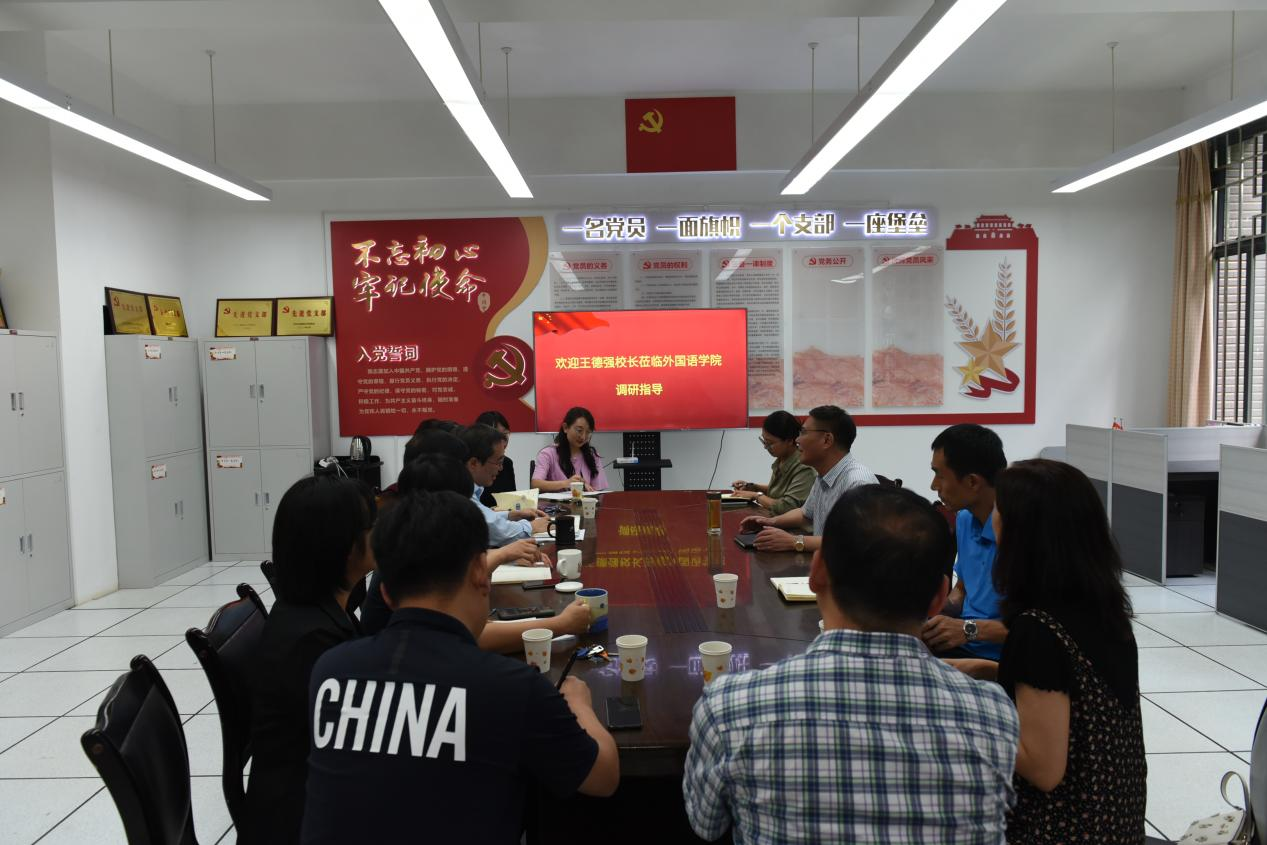 王德强校长一行到外国语学院调研