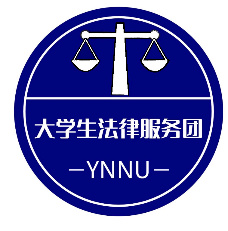 我校成立大学生法律服务团