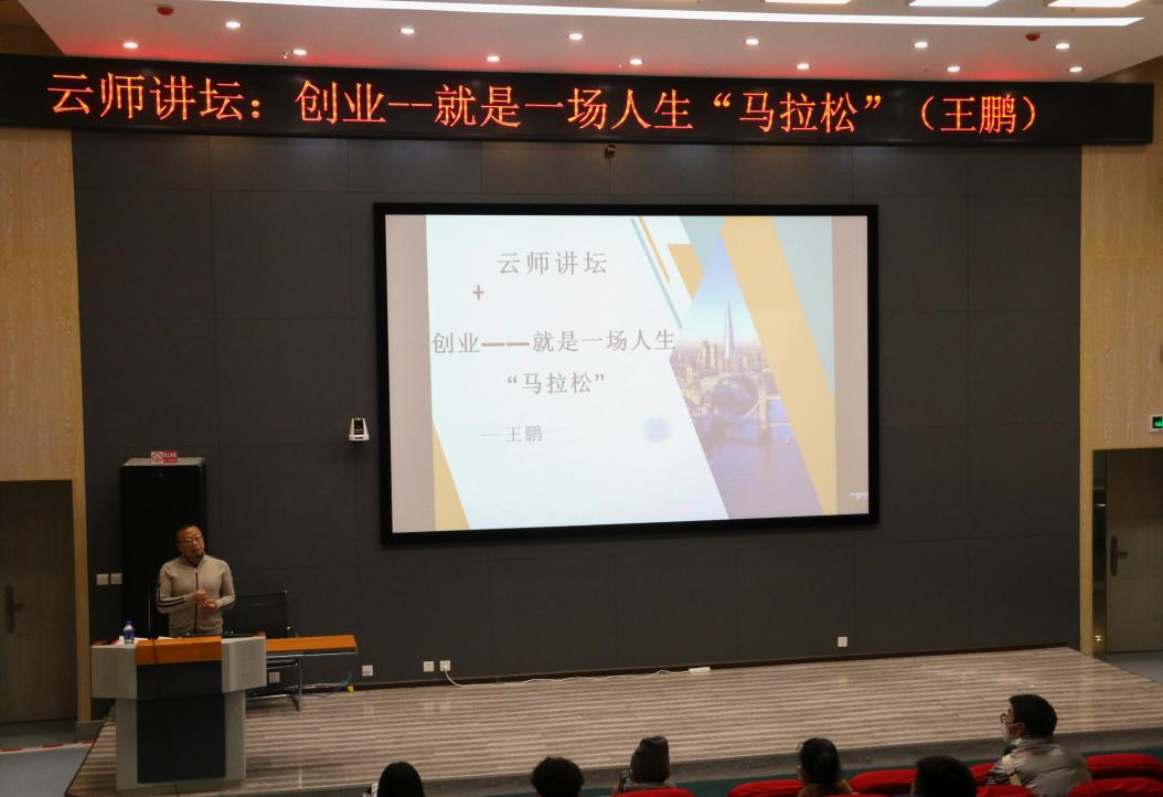 王鹏校友做客“云师讲坛”主讲《创业——就是一场人生马拉松》