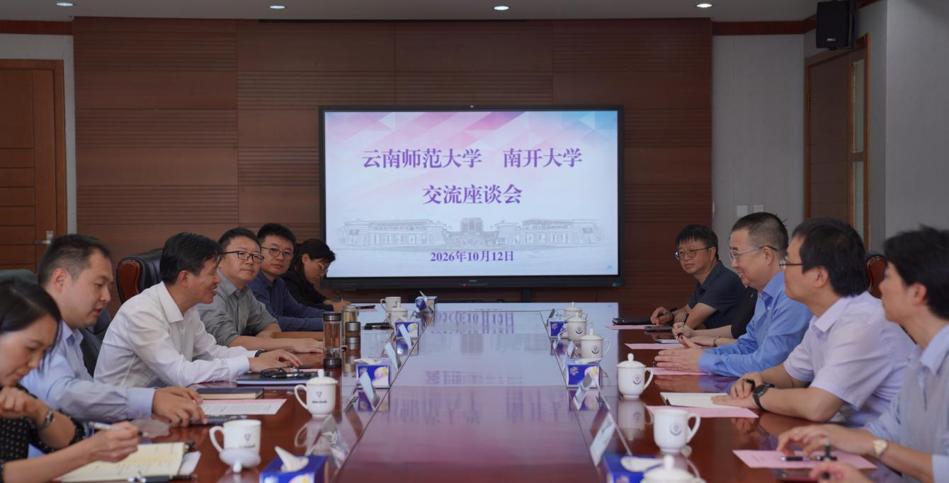 南开大学座谈会20261012