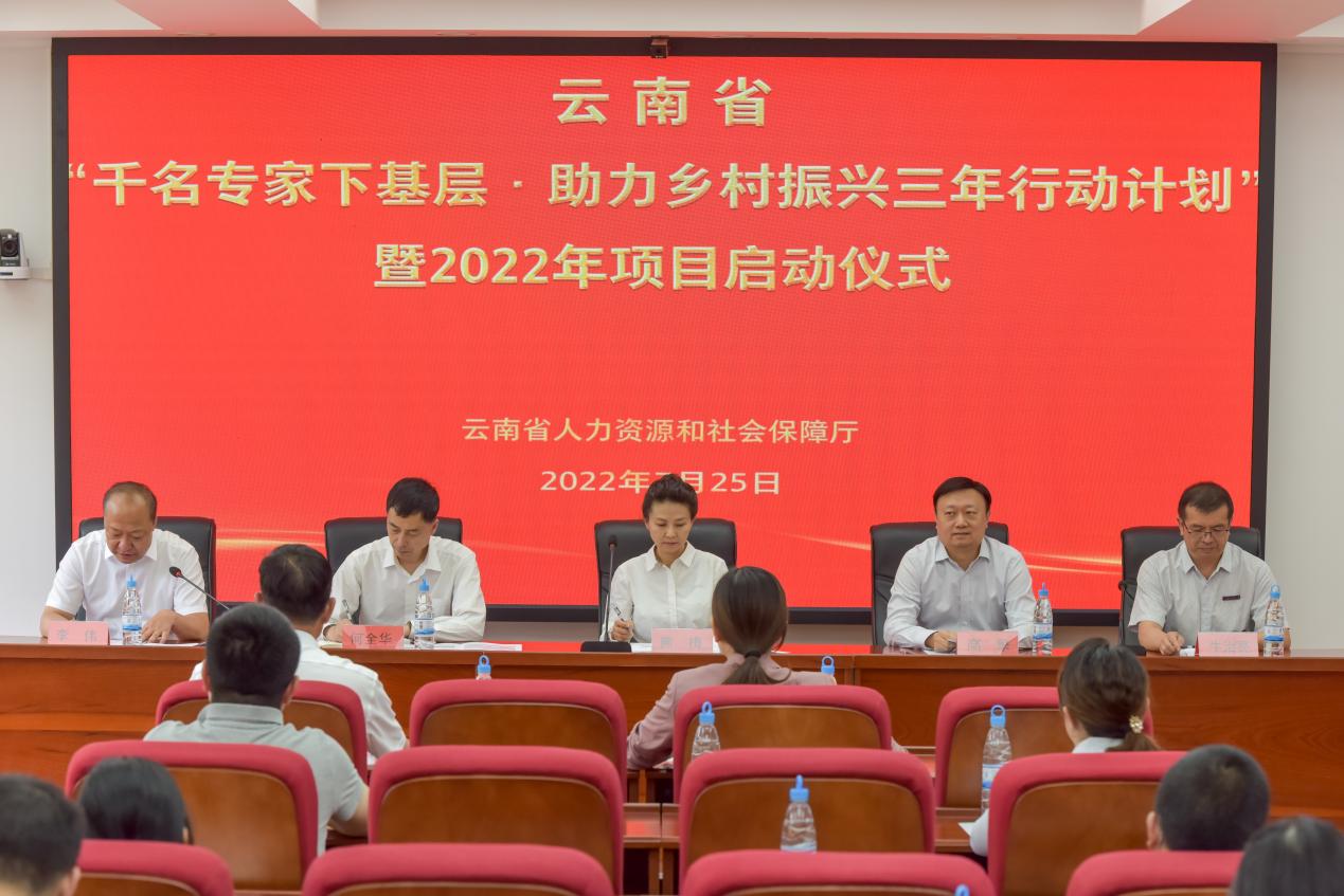 云南省“千名专家下基层•助力乡村振兴三年行动计划”暨2022年项目启动