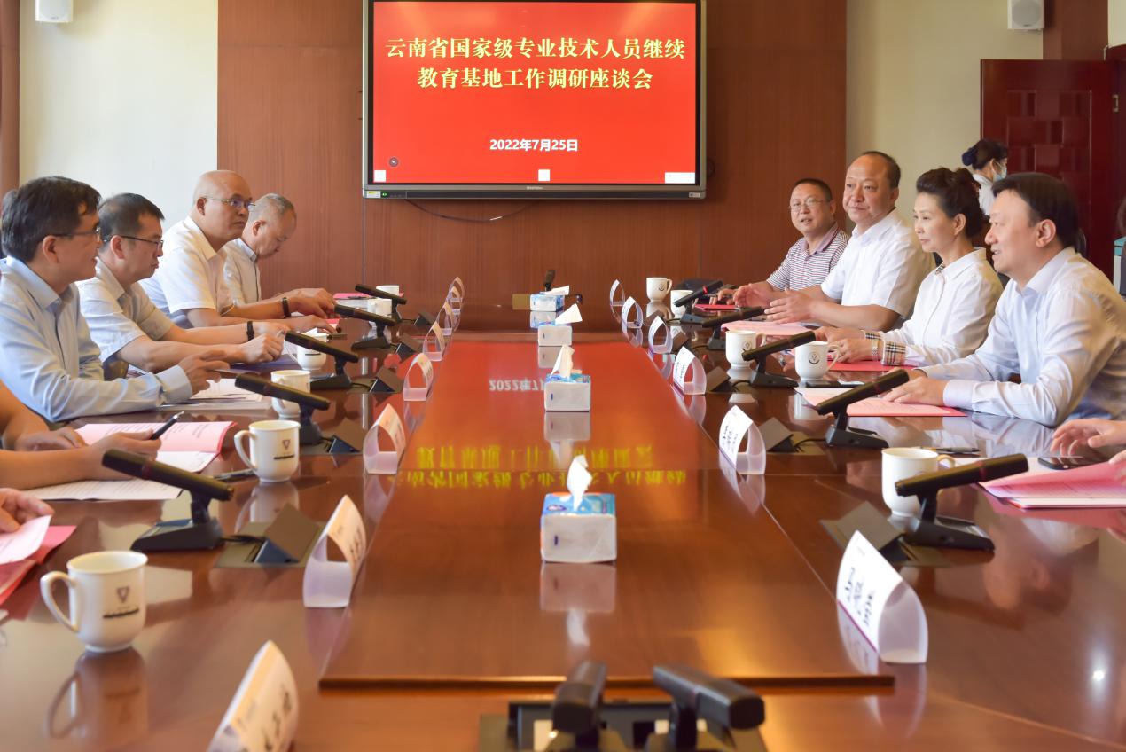 云南省国家级专业技术人员继续教育基地工作调研座谈会在我校举行
