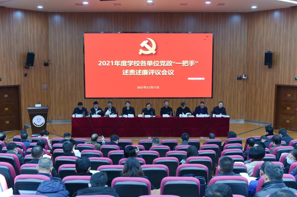 我校开展2021年度各单位履行全面从严治党主体责任暨各单位党政“一把手”述责述廉评议