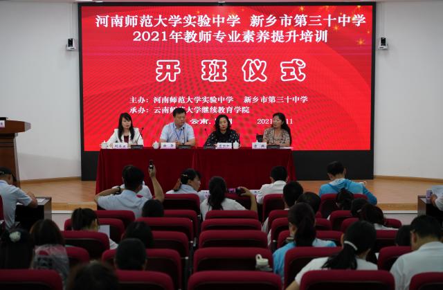 继续教育学院举办河南师范大学实验中学 新乡市第三十中学教师专业素养提升培训 云南师范大学