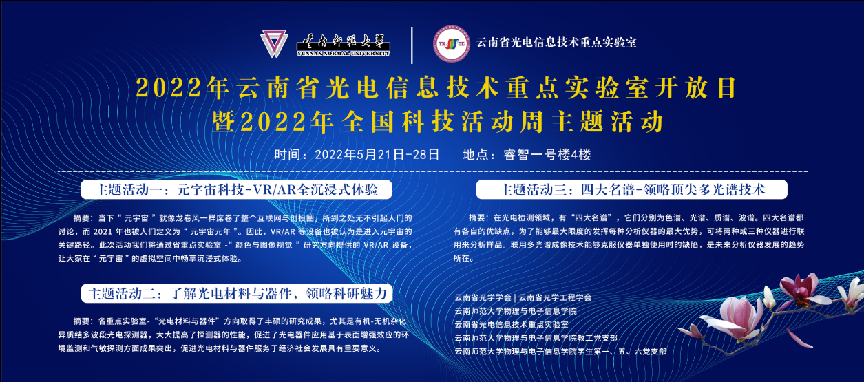 物理与电子信息学院举办云南省光电信息技术重点实验室开放日暨2022年全国科技活动周主题活动