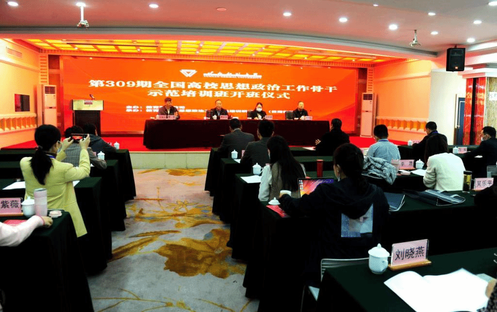第309期全国高校思想政治工作骨干示范培训班开班
