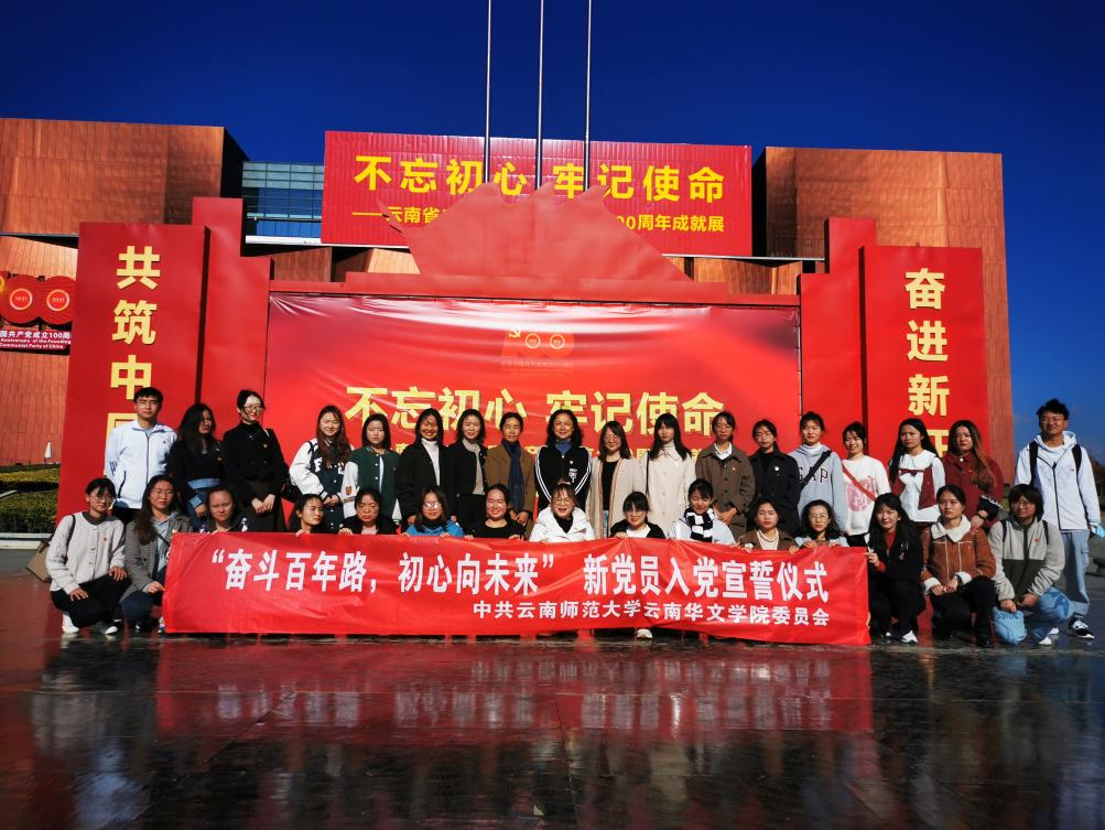 【党史学习教育】云南华文学院举行“奋斗百年路，初心向未来”新党员入党宣誓仪式