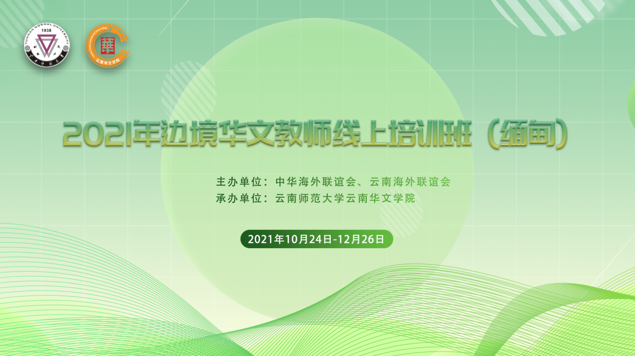 2021年边境华文教师线上培训班（缅甸）顺利结业