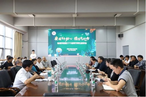 赓续百年初心 担当育人使命​——地理学部举行第37个教师节师生座谈会