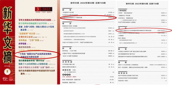《云南师范大学学报》（哲学社会科学版）两篇文章被《新华文摘》同期全文转载