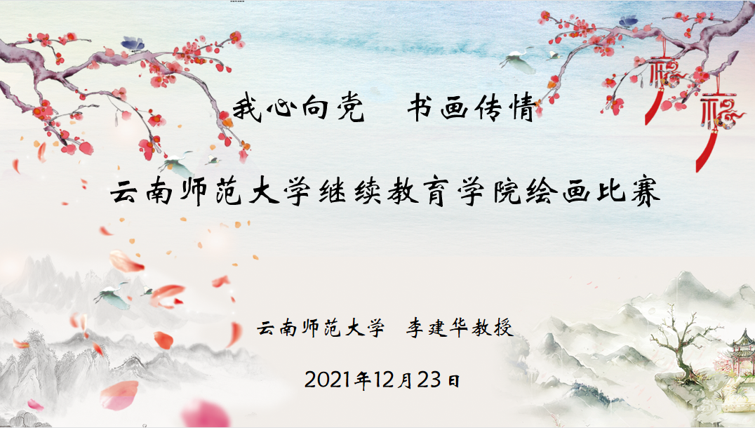 【党史学习教育】继续教育学院举办“我心向党 书画传情”教职工绘画比赛