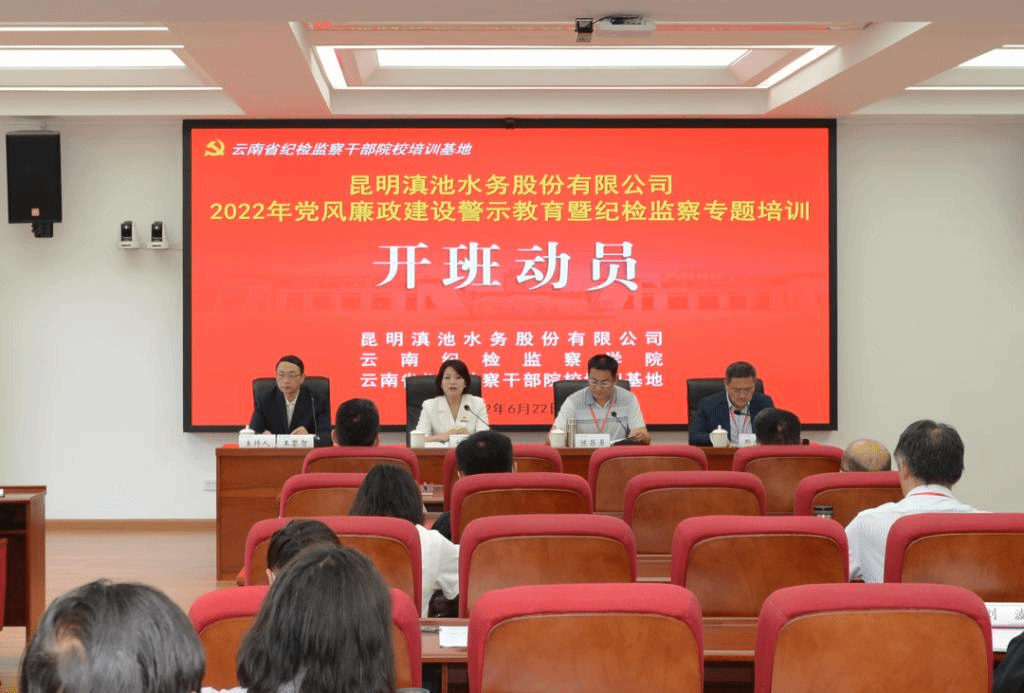 云南省纪检监察干部院校培训基地举办昆明滇池水务股份有限公司2022年党风廉政建设警示教育暨纪检监察专题培训班