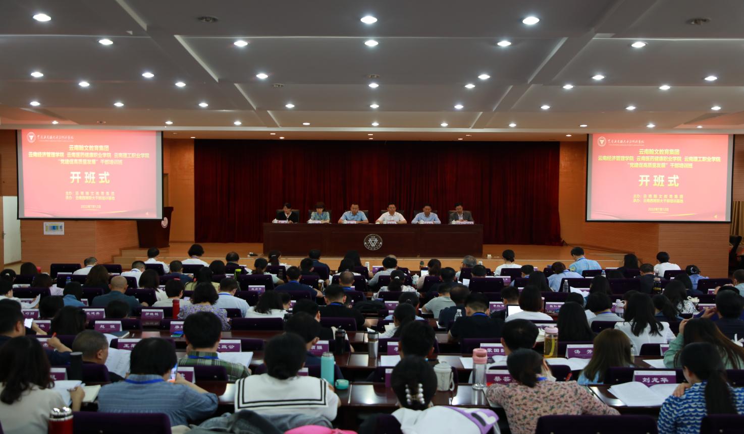 围绕“党建促学校高质量发展”主题云南翰文教育集团2022年干部培训在我校开班