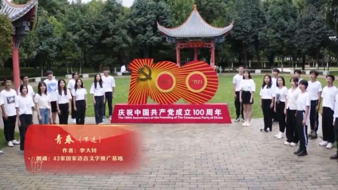 我校传媒学院师生诵读《青春》入选教育部语用司2021年“全国校园节庆日诵读活动”作品展示