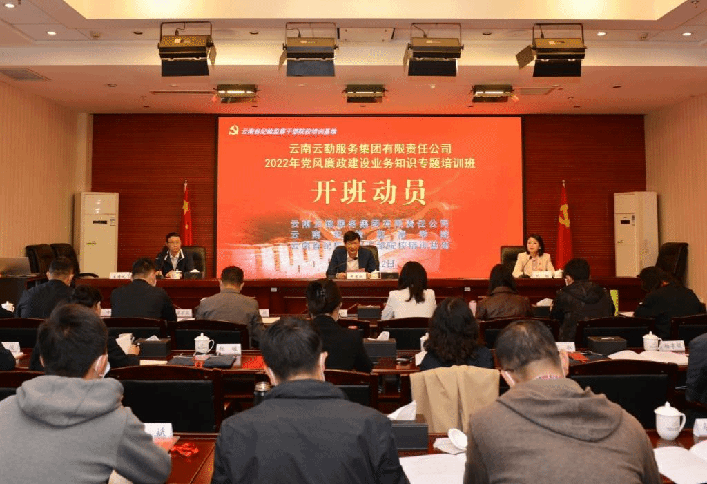 云南省纪检监察干部院校培训基地举办云南云勤服务集团有限责任公司2022年纪检监察干部培训班