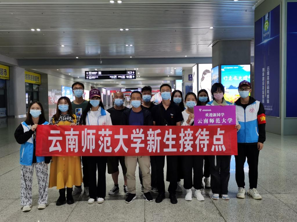 云南师范大学志愿服务队奔赴车站迎接2021届新生