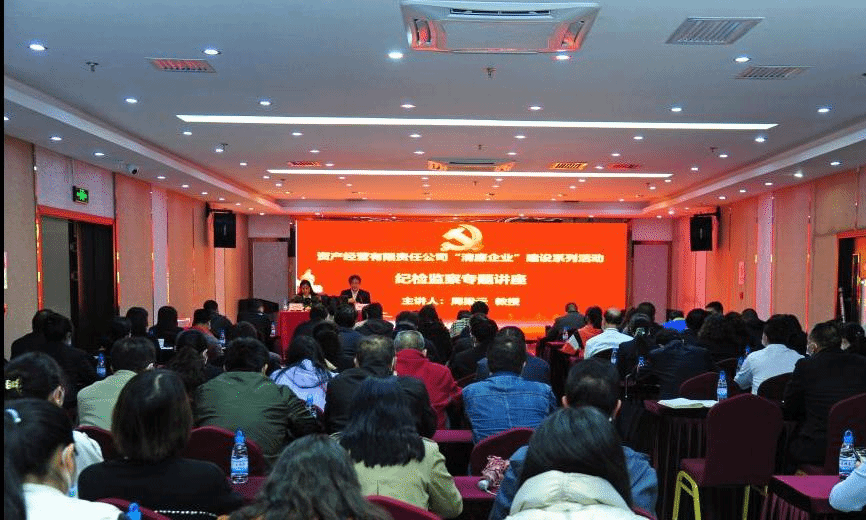 资产公司开展“清廉企业”建设系列活动之纪检监察专题讲座