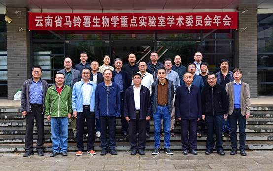 生命科学学院召开云南省马铃薯生物学重点实验室​学术委员会年会暨学术报告会