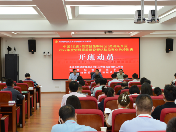 中国（云南）自贸区昆明片区（昆明经开区）2022年度党风廉政建设暨纪检监察业务培训班在我校举办
