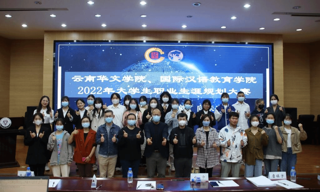 云南华文学院举办2022年大学生职业生涯规划大赛