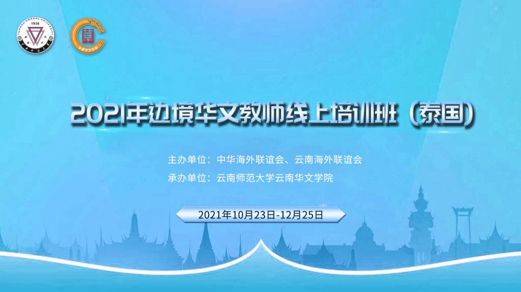 2021年边境华文教师线上培训班（泰国）顺利结业